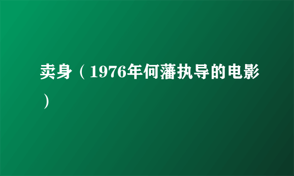 卖身（1976年何藩执导的电影）