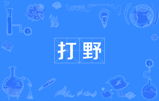 打野（四川方言）