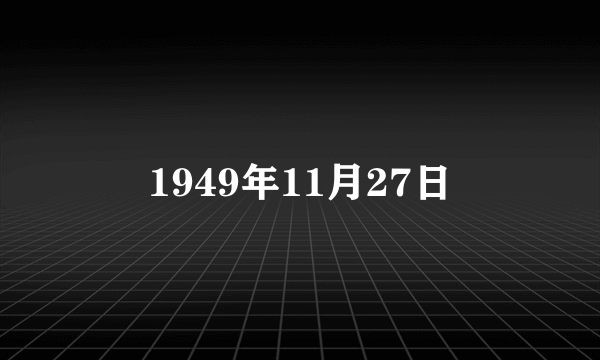 1949年11月27日