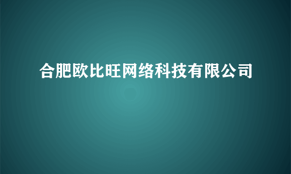 合肥欧比旺网络科技有限公司