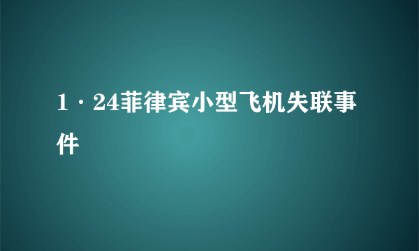 1·24菲律宾小型飞机失联事件