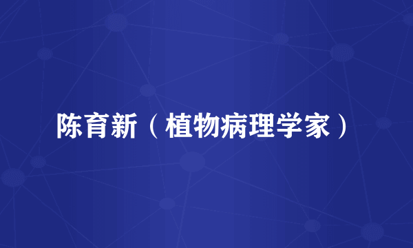 陈育新（植物病理学家）