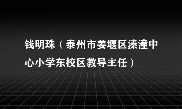 钱明珠（泰州市姜堰区溱潼中心小学东校区教导主任）