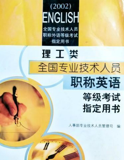 职称英语·理工类