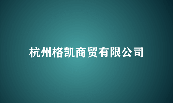 杭州格凯商贸有限公司