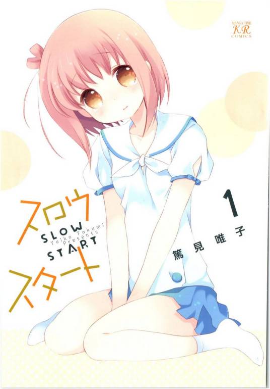 Slow Start（笃见唯子著作的四格漫画）