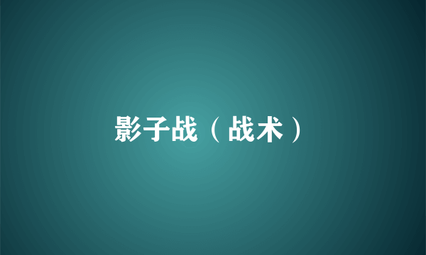 影子战（战术）