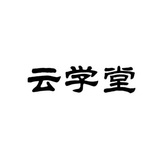 云学堂（家具品牌）