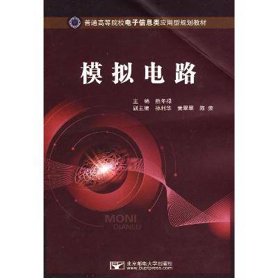 模拟电路（2011年清华大学出版社出版的图书）