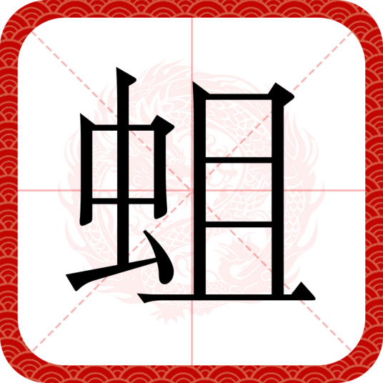 蛆（汉语文字）