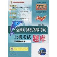 全国计算机等级考试上机考试题库：3级网络技术