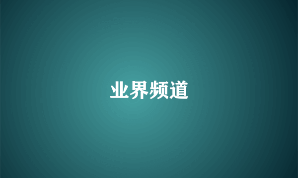 业界频道