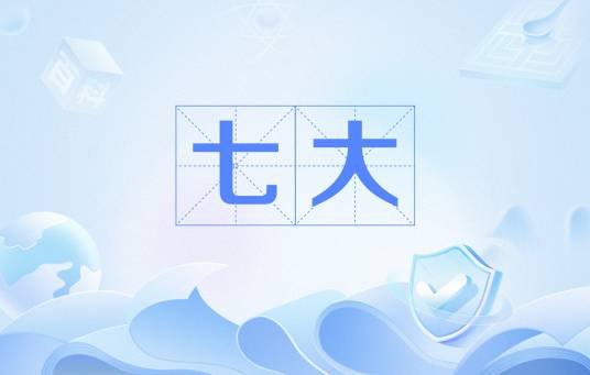 七大（佛学术语）