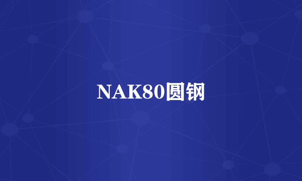 NAK80圆钢