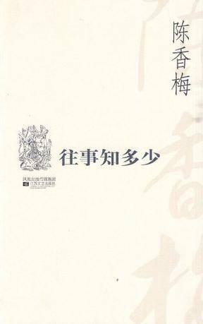 往事知多少（2010年江苏文艺出版社出版的图书）