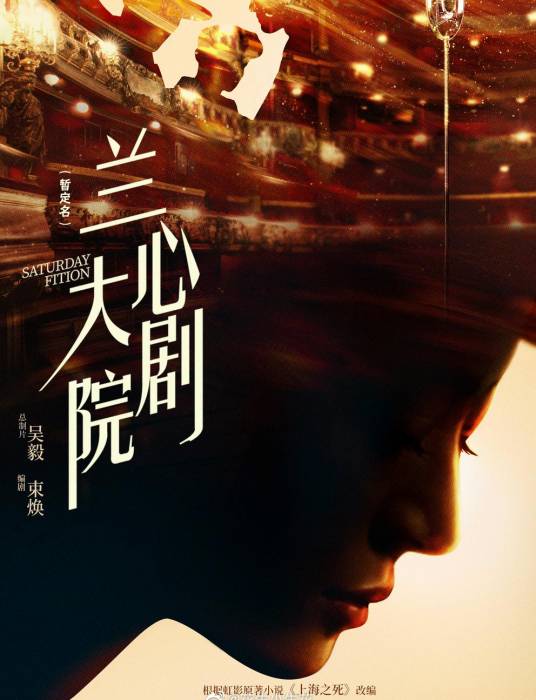 兰心大剧院（2019年娄烨执导的剧情历史类电影）