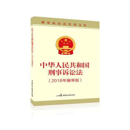 中华人民共和国刑事诉讼法（2018年编审版）