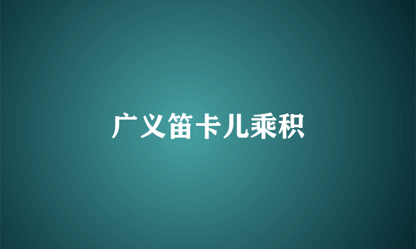 广义笛卡儿乘积