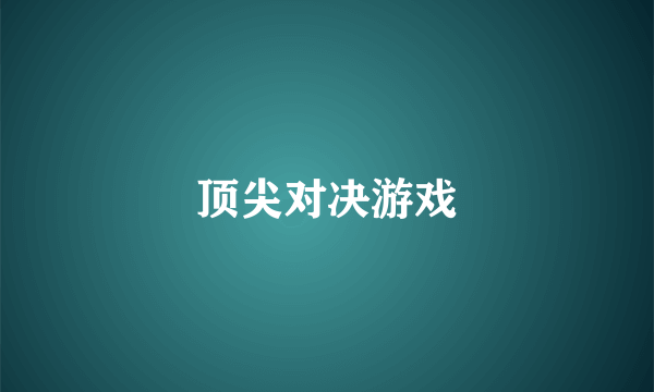 顶尖对决游戏