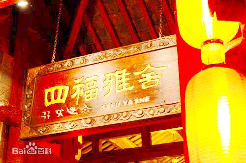丽江四福雅舍客栈