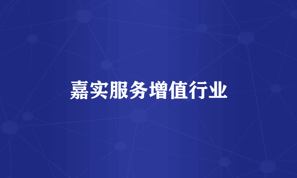 嘉实服务增值行业