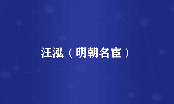 汪泓（明朝名宦）