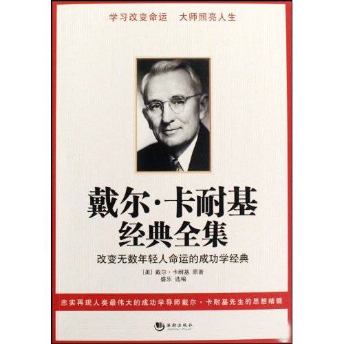 戴尔·卡耐基经典全集（2009年海潮出版社出版的图书）
