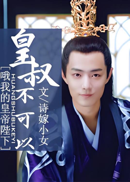 [哦我的皇帝陛下]皇叔不可以