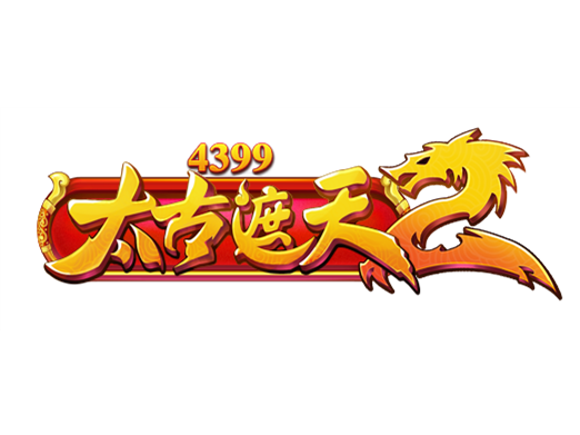 太古遮天2