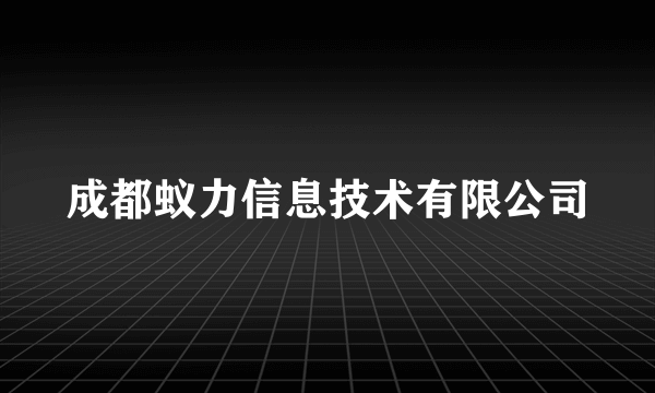 成都蚁力信息技术有限公司