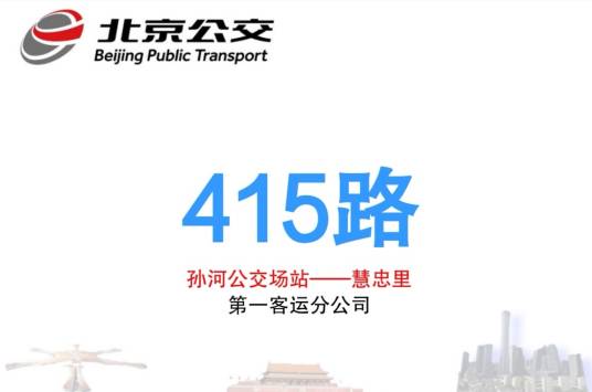 北京公交415路