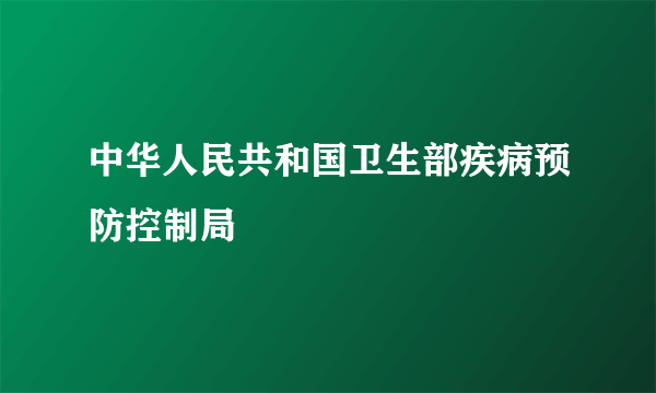 中华人民共和国卫生部疾病预防控制局