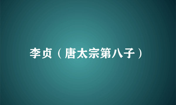 李贞（唐太宗第八子）