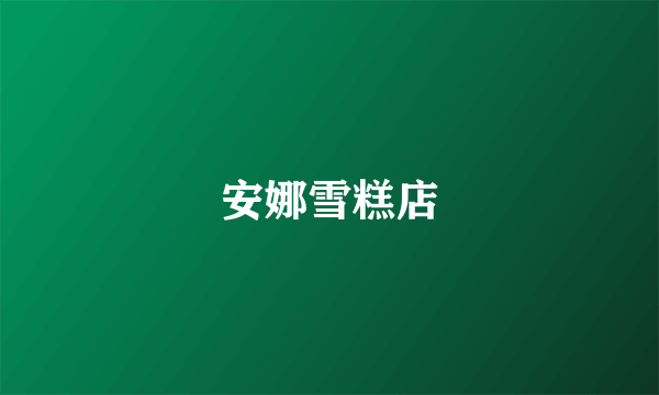 安娜雪糕店