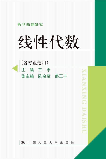 线性代数（数学基础研究）