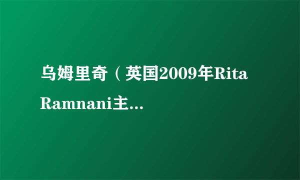 乌姆里奇（英国2009年Rita Ramnani主演的惊悚电影）