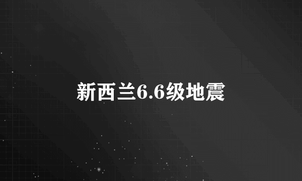 新西兰6.6级地震