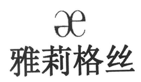 EE;雅莉格丝