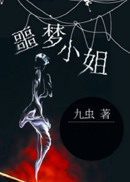 噩梦小姐（磨铁中文网小说）