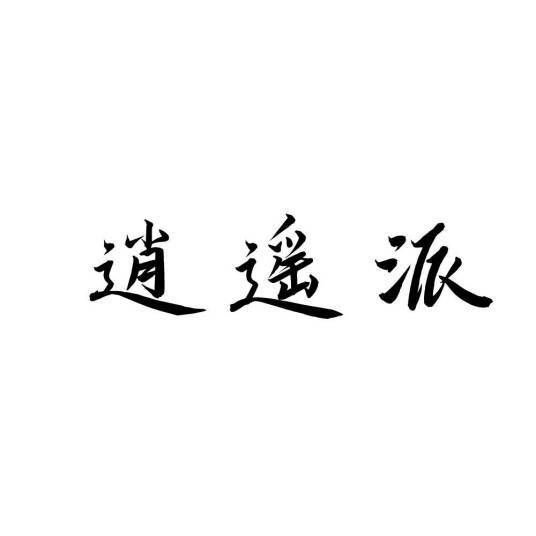 逍遥派（文革期间置身于运动之外的群众组织）