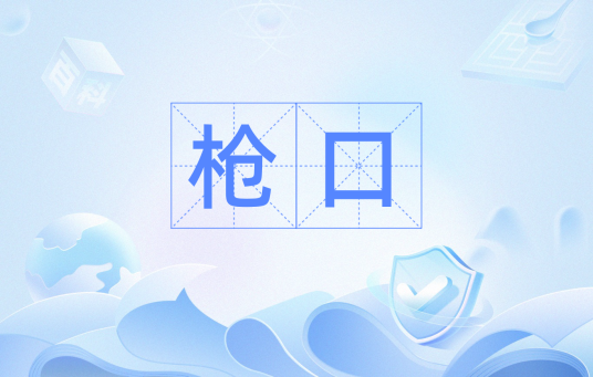 枪口（汉语词汇）