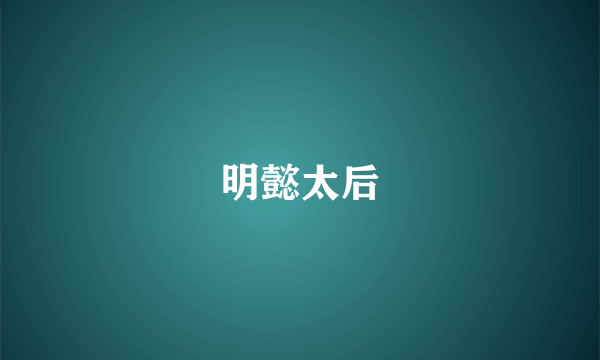 明懿太后