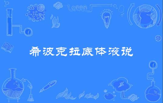 希波克拉底体液说