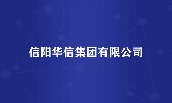 信阳华信集团有限公司