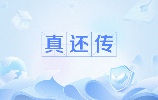 真还传