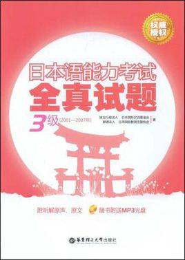 日本语能力考试全真试题：3级