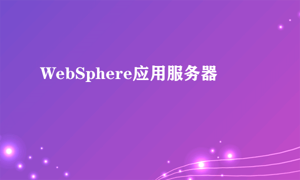 WebSphere应用服务器