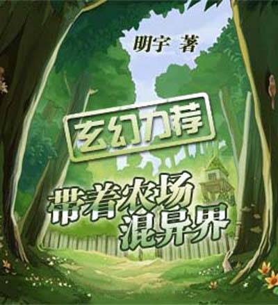 带着农场混异界