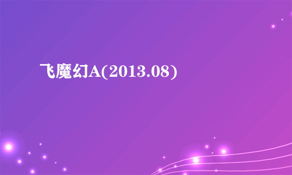飞魔幻A(2013.08)
