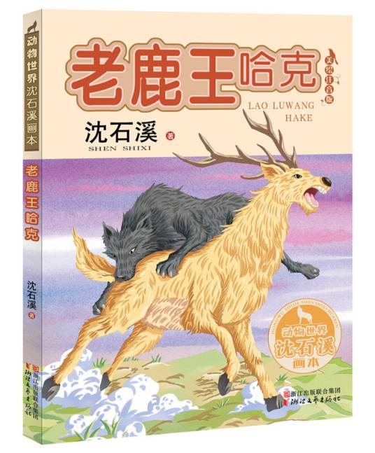 老鹿王哈克（动物世界沈石溪画本美绘注音版）